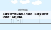 王者荣耀中神秘商店几月开启（王者荣耀的神秘商店什么时候有）