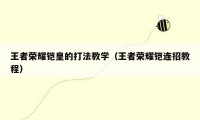王者荣耀铠皇的打法教学（王者荣耀铠连招教程）
