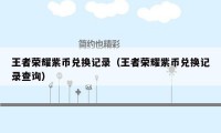 王者荣耀紫币兑换记录（王者荣耀紫币兑换记录查询）