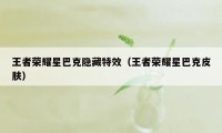 王者荣耀星巴克隐藏特效(王者荣耀星巴克皮肤)