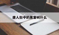 唐人街中的黑客叫什么（唐人街黑客少女叫什么）