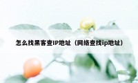 怎么找黑客查IP地址（网络查找ip地址）