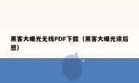 黑客大曝光无线PDF下载（黑客大曝光读后感）