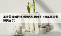 王者荣耀如何换掉聊天栏里的字(怎么换王者聊天文字)