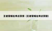 王者荣耀名师点获得（王者荣耀名师点获取）