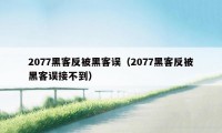 2077黑客反被黑客误（2077黑客反被黑客误接不到）