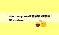 windowsphone王者荣耀（王者荣耀 windows）