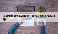 王者荣耀最强实战技能（最强王者技能搭配攻略）