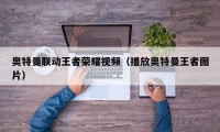 奥特曼联动王者荣耀视频（播放奥特曼王者图片）