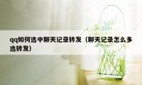 qq如何选中聊天记录转发(聊天记录怎么多选转发)