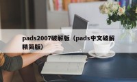 pads2007破解版（pads中文破解精简版）