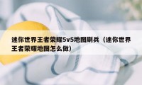 迷你世界王者荣耀5v5地图刷兵（迷你世界王者荣耀地图怎么做）