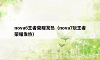 nova6王者荣耀发热（nova7玩王者荣耀发热）
