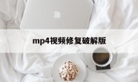 mp4视频修复破解版（mp4视频损坏修复工具手机版）