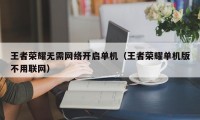 王者荣耀无需网络开启单机（王者荣耀单机版不用联网）