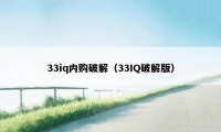 33iq内购破解（33IQ破解版）