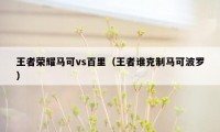 王者荣耀马可vs百里（王者谁克制马可波罗）