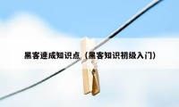 黑客速成知识点（黑客知识初级入门）