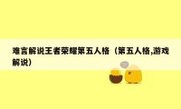 难言解说王者荣耀第五人格(第五人格,游戏解说)