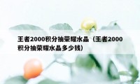 王者2000积分抽荣耀水晶（王者2000积分抽荣耀水晶多少钱）