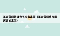 王者荣耀最强典韦攻击出装（王者荣耀典韦最厉害的出装）