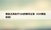 情侣之间关于520的聊天记录（520情侣说说）