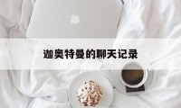 迦奥特曼的聊天记录（你相信世界上有奥特曼吗聊天记录）