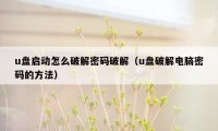 u盘启动怎么破解密码破解（u盘破解电脑密码的方法）