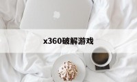 x360破解游戏（X360游戏机）