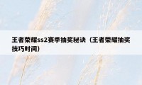 王者荣耀ss2赛季抽奖秘诀（王者荣耀抽奖技巧时间）