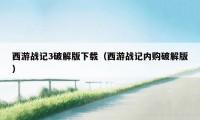 西游战记3破解版下载（西游战记内购破解版）