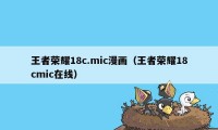 王者荣耀18c.mic漫画（王者荣耀18cmic在线）