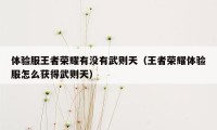体验服王者荣耀有没有武则天（王者荣耀体验服怎么获得武则天）