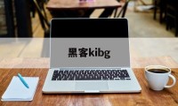 黑客kibg（黑客kiko高清壁纸）