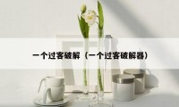 一个过客破解（一个过客破解器）
