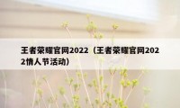 王者荣耀官网2022（王者荣耀官网2022情人节活动）