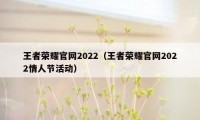 王者荣耀官网2022（王者荣耀官网2022情人节活动）