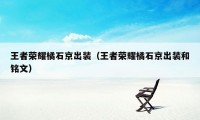 王者荣耀橘石京出装（王者荣耀橘石京出装和铭文）