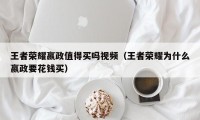 王者荣耀嬴政值得买吗视频（王者荣耀为什么嬴政要花钱买）