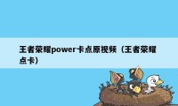 王者荣耀power卡点原视频（王者荣耀 点卡）