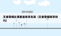 王者荣耀比赛里面萌芽出装（王者荣耀萌芽技巧）