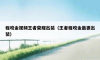 程咬金视频王者荣耀出装(王者程咬金最狠出装)