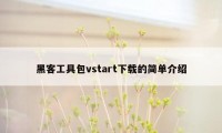 黑客工具包vstart下载的简单介绍