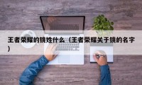 王者荣耀的镜姓什么（王者荣耀关于镜的名字）
