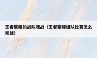 王者荣耀的战队观战（王者荣耀组队比赛怎么观战）