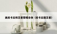 画皮卡丘和王者荣耀合体(皮卡丘版王者)