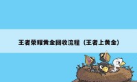王者荣耀黄金回收流程(王者上黄金)