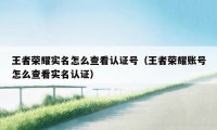 王者荣耀实名怎么查看认证号（王者荣耀账号怎么查看实名认证）
