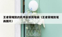王者荣耀凯的机甲皮肤简笔画（王者荣耀凯笔画图片）