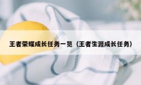 王者荣耀成长任务一览（王者生涯成长任务）